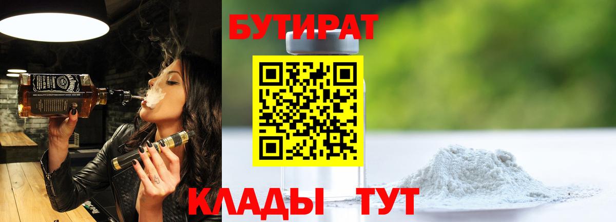 Бутират  Бутират бутандиол  Вход с VPN  Балашов 