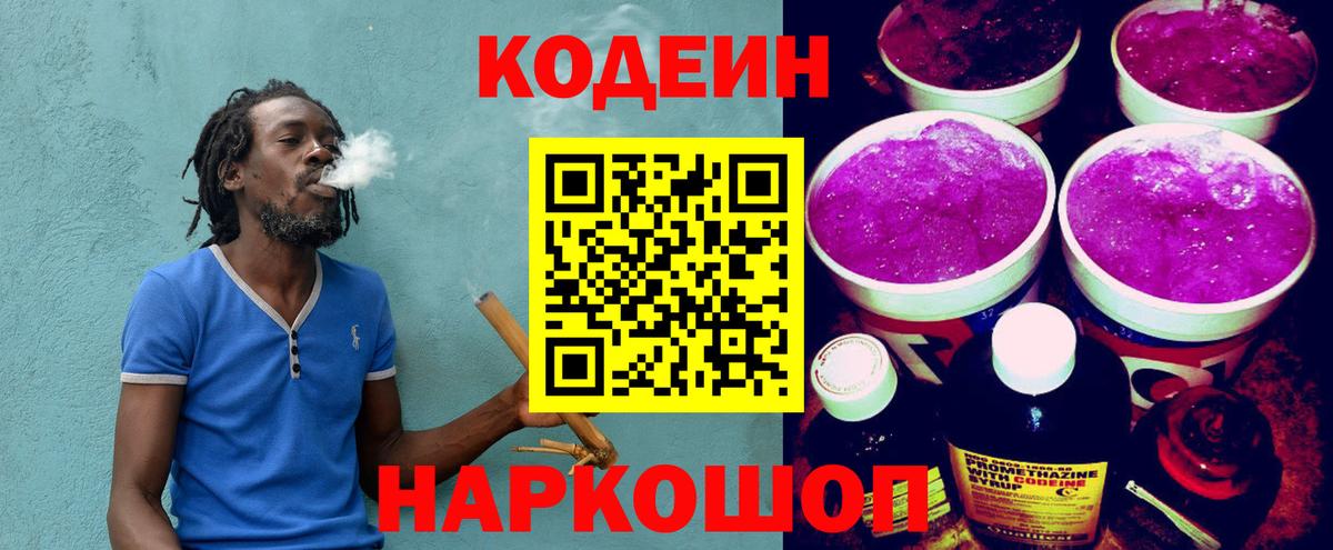 Кодеин Purple Drank  Вход с VPN  Балашов 
